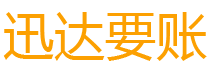 芦溪迅达要债公司